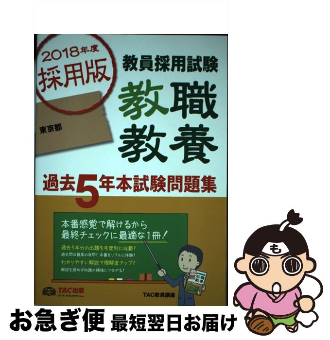 【中古】 教員採用試験教職教養過去5年本試験問題集 教員採用試験 2018年度採用版（東京都） / TAC教員講座 / TAC出版 [単行本（ソフトカバー）]【ネコポス発送】