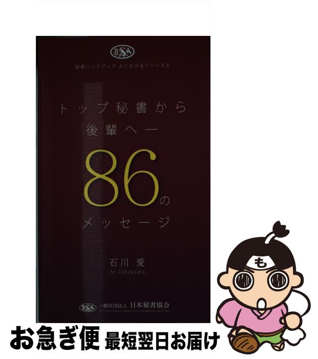 【中古】 トップ秘書から後輩へー86のメッセージ / 石川 愛 / 一般社団法人日本秘書協会 [新書]【ネコポス発送】