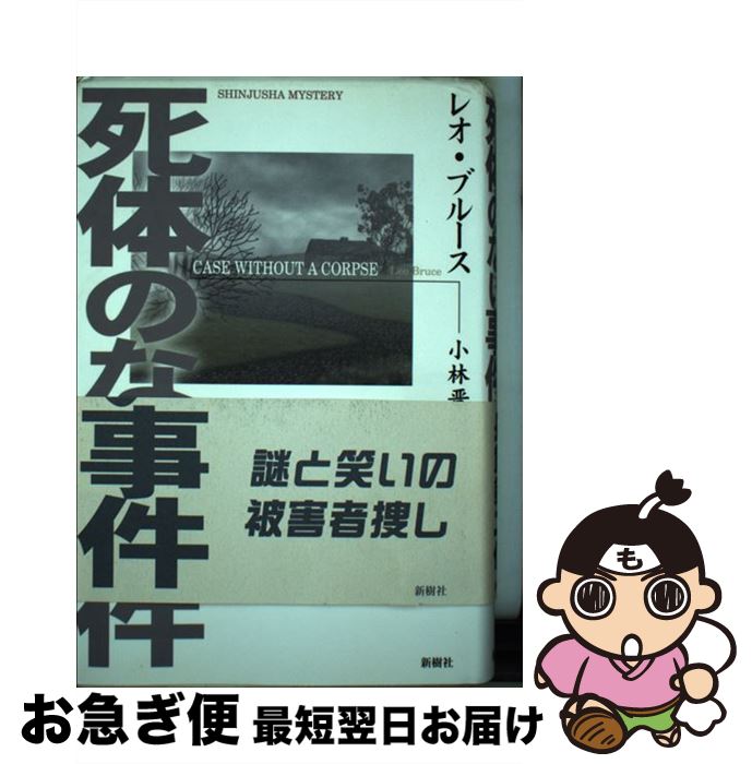 【中古】 死体のない事件 / レオ ブルース, Leo Bruce, 小林 晋 / 新樹社 [単行本]【ネコポス発送】