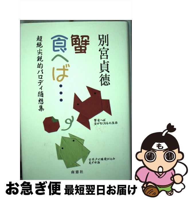 【中古】 蟹食へば・・・ 超絶尖鋭的パロディ随筆集 / 別宮 貞徳 / 南窓社 [単行本]【ネコポス発送】