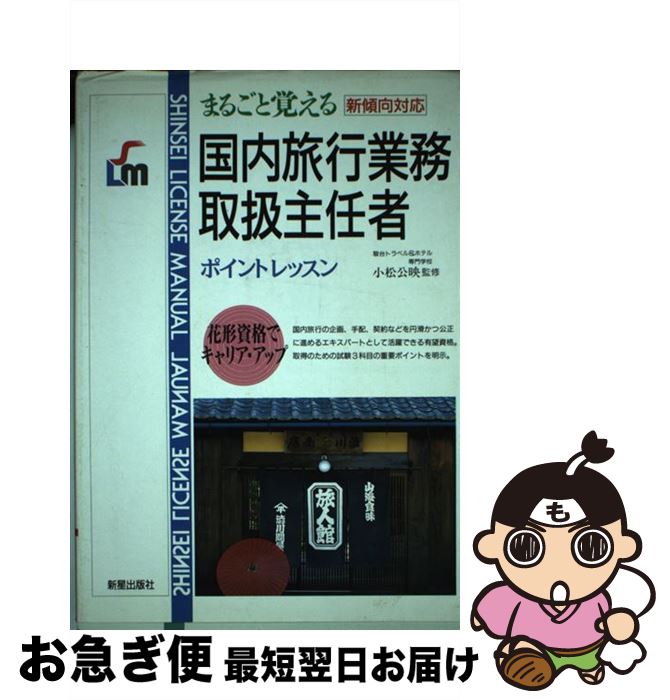 楽天もったいない本舗　お急ぎ便店【中古】 国内旅行業務取扱主任者 まるごと覚える / 新星出版社 / 新星出版社 [単行本]【ネコポス発送】