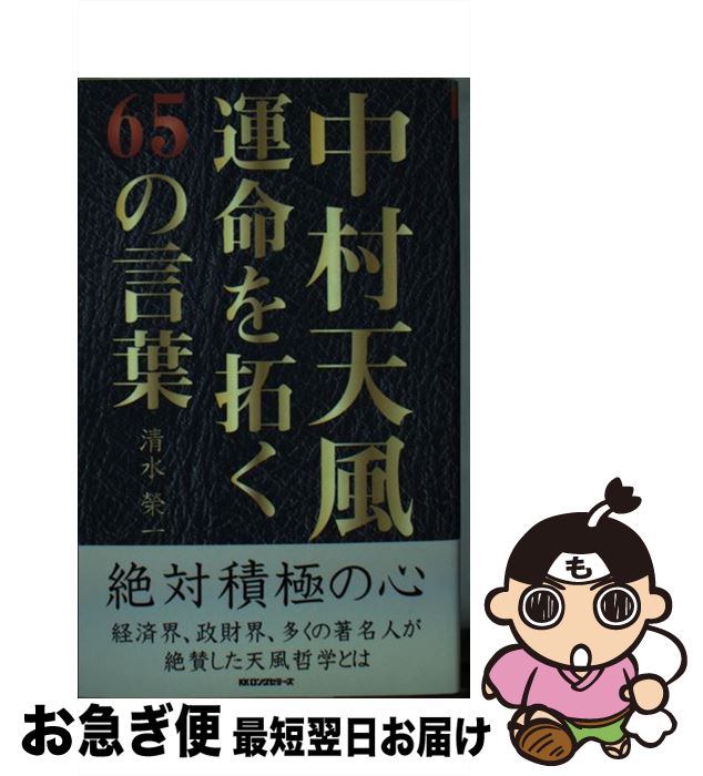 【中古】 中村天風運命を拓く65の言葉 / 清水 榮一 / ロングセラーズ [新書]【ネコポス発送】