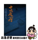 著者：高橋 義夫出版社：徳間書店サイズ：単行本ISBN-10：419860388XISBN-13：9784198603885■こちらの商品もオススメです ● 狼奉行 / 高橋 義夫 / 文藝春秋 [ハードカバー] ● 御聞番 会津藩・最後の隠密 / 高橋 義夫 / 講談社 [単行本] ● 風魔山岳党 / 高橋 義夫 / 文藝春秋 [単行本] ● 森の奥の怪しい家 / 高橋 義夫 / 講談社 [単行本] ● 天保世なおし廻状 / 高橋 義夫 / 新潮社 [単行本] ● 意休ごろし 投げ節お小夜捕物控 / 高橋 義夫 / 中央公論新社 [単行本] ● 若草姫 花輪大八湯守り日記 / 高橋 義夫 / 中央公論新社 [単行本] ● 元禄秘曲 / 高橋 義夫 / 文藝春秋 [単行本] ■通常24時間以内に出荷可能です。■ネコポスで送料は1～3点で298円、4点で328円。5点以上で600円からとなります。※2,500円以上の購入で送料無料。※多数ご購入頂いた場合は、宅配便での発送になる場合があります。■ただいま、オリジナルカレンダーをプレゼントしております。■送料無料の「もったいない本舗本店」もご利用ください。メール便送料無料です。■まとめ買いの方は「もったいない本舗　おまとめ店」がお買い得です。■中古品ではございますが、良好なコンディションです。決済はクレジットカード等、各種決済方法がご利用可能です。■万が一品質に不備が有った場合は、返金対応。■クリーニング済み。■商品画像に「帯」が付いているものがありますが、中古品のため、実際の商品には付いていない場合がございます。■商品状態の表記につきまして・非常に良い：　　使用されてはいますが、　　非常にきれいな状態です。　　書き込みや線引きはありません。・良い：　　比較的綺麗な状態の商品です。　　ページやカバーに欠品はありません。　　文章を読むのに支障はありません。・可：　　文章が問題なく読める状態の商品です。　　マーカーやペンで書込があることがあります。　　商品の痛みがある場合があります。