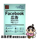 【中古】 Facebook広告成功のための実践テクニック Webマーケティングのプロテク / 中嶋茂夫, 鬼追善久 / ソシム 単行本（ソフトカバー） 【ネコポス発送】