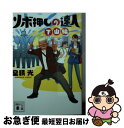 【中古】 ツボ押しの達人 下山編 / 室積 光 / 講談社 文庫 【ネコポス発送】