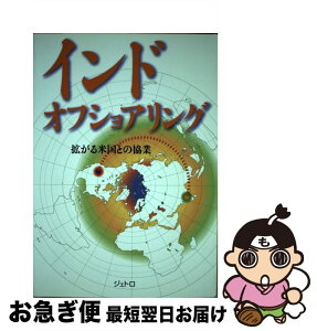 【中古】 インドオフショアリング 拡がる米国との協業 / ジェトロ / ジェトロ(日本貿易振興機構) [単行本]【ネコポス発送】