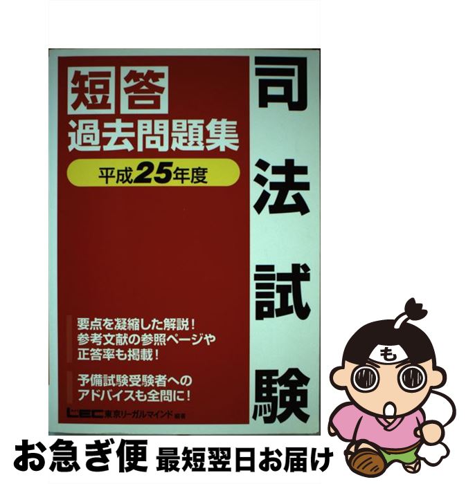 【中古】 司法試験短答過去問題集 平成25年度 / 東京リーガルマインドLEC総合研究所司法 / 東京リーガルマインド [単行本（ソフトカバー）]【ネコポス発送】 1