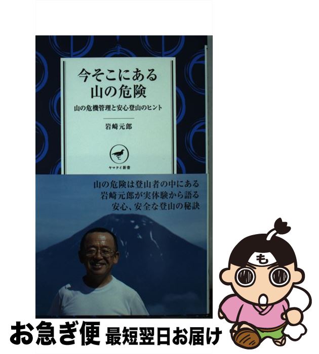 著者：岩崎 元郎出版社：山と渓谷社サイズ：新書ISBN-10：4635510034ISBN-13：9784635510035■こちらの商品もオススメです ● 朱の丸御用船 / 吉村 昭 / 文藝春秋 [文庫] ● ひとりっ子 / グレッグ イーガン, 山岸 真, Greg Egan / 早川書房 [文庫] ● 順列都市 下 / グレッグ イーガン, Greg Egan, 山岸 真 / 早川書房 [文庫] ● あなたの人生の物語 / テッド・チャン, 公手成幸, 浅倉久志, 古沢嘉通, 嶋田洋一 / 早川書房 [文庫] ● 都会（まち）の野鳥は夜も飛ぶ 新発見！おもしろ生態学 / 唐沢 孝一, 叶内 拓哉 / 祥伝社 [文庫] ● 山のリスクセンスを磨く本 遭難の最大の原因はアナタ自身にあった / 昆 正和 / 山と渓谷社 [新書] ● 順列都市 上 / グレッグ イーガン, Greg Egan, 山岸 真 / 早川書房 [文庫] ● しあわせの理由 / グレッグ イーガン, Greg Egan, 山岸 真 / 早川書房 [文庫] ● フロマンガ 3 / 吉田 戦車 / 小学館 [コミック] ● 野鳥の王国・湿地への招待 湖・沼・池・干潟の楽しみ方 / タウンプランニング / ダイヤモンド社 [単行本] ● もう道に迷わない 道迷い遭難を防ぐ登山技術 / 野村 仁 / 山と渓谷社 [新書] ● 田んぼは野鳥の楽園だ / 弦書房 [単行本（ソフトカバー）] ● 姫様“拷問”の時間です 6 / ひらけい / 集英社 [コミック] ■通常24時間以内に出荷可能です。■ネコポスで送料は1～3点で298円、4点で328円。5点以上で600円からとなります。※2,500円以上の購入で送料無料。※多数ご購入頂いた場合は、宅配便での発送になる場合があります。■ただいま、オリジナルカレンダーをプレゼントしております。■送料無料の「もったいない本舗本店」もご利用ください。メール便送料無料です。■まとめ買いの方は「もったいない本舗　おまとめ店」がお買い得です。■中古品ではございますが、良好なコンディションです。決済はクレジットカード等、各種決済方法がご利用可能です。■万が一品質に不備が有った場合は、返金対応。■クリーニング済み。■商品画像に「帯」が付いているものがありますが、中古品のため、実際の商品には付いていない場合がございます。■商品状態の表記につきまして・非常に良い：　　使用されてはいますが、　　非常にきれいな状態です。　　書き込みや線引きはありません。・良い：　　比較的綺麗な状態の商品です。　　ページやカバーに欠品はありません。　　文章を読むのに支障はありません。・可：　　文章が問題なく読める状態の商品です。　　マーカーやペンで書込があることがあります。　　商品の痛みがある場合があります。