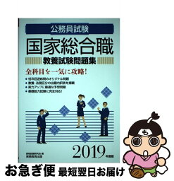 【中古】 公務員試験国家総合職教養試験問題集 2019年度版 / 資格試験研究会 / 実務教育出版 [単行本（ソフトカバー）]【ネコポス発送】