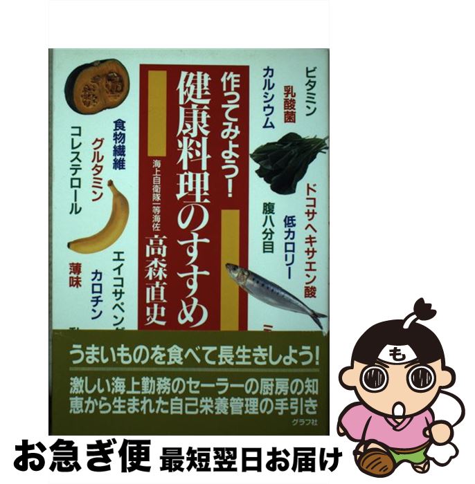 【中古】 健康料理のすすめ 作ってみよう！ / 高森 直史 / ルックナウ(グラフGP) [単行本]【ネコポス発..
