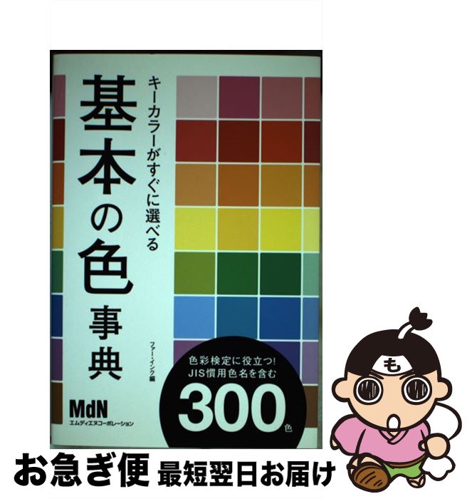 【中古】 キーカラーがすぐに選べる基本の色事典 色彩検定に役立つ！　JIS慣用色名を含む300色 / ファー・インク / エムディエヌコーポ [単行本（ソフトカバー）]【ネコポス発送】