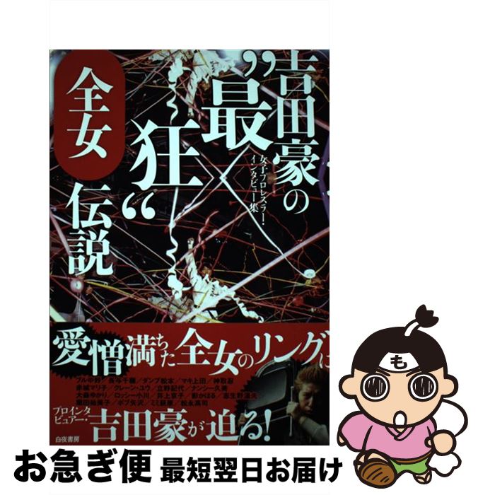 【中古】 吉田豪の“最狂”全女伝説 女子プロレスラー・インタビュー集 / 吉田 豪 / 白夜書房 [単行本（ソフトカバー）]【ネコポス発送】