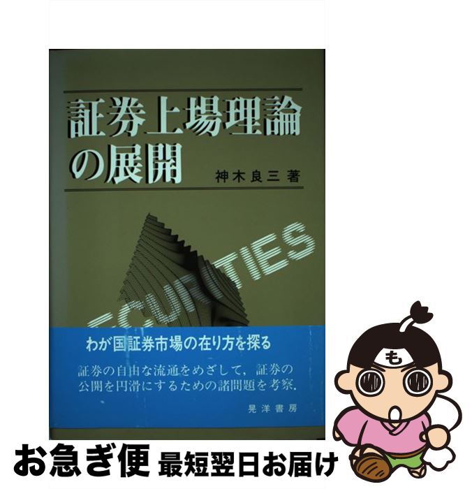 著者：神木 良三出版社：晃洋書房サイズ：単行本ISBN-10：4771004250ISBN-13：9784771004252■通常24時間以内に出荷可能です。■ネコポスで送料は1～3点で298円、4点で328円。5点以上で600円からとなります。※2,500円以上の購入で送料無料。※多数ご購入頂いた場合は、宅配便での発送になる場合があります。■ただいま、オリジナルカレンダーをプレゼントしております。■送料無料の「もったいない本舗本店」もご利用ください。メール便送料無料です。■まとめ買いの方は「もったいない本舗　おまとめ店」がお買い得です。■中古品ではございますが、良好なコンディションです。決済はクレジットカード等、各種決済方法がご利用可能です。■万が一品質に不備が有った場合は、返金対応。■クリーニング済み。■商品画像に「帯」が付いているものがありますが、中古品のため、実際の商品には付いていない場合がございます。■商品状態の表記につきまして・非常に良い：　　使用されてはいますが、　　非常にきれいな状態です。　　書き込みや線引きはありません。・良い：　　比較的綺麗な状態の商品です。　　ページやカバーに欠品はありません。　　文章を読むのに支障はありません。・可：　　文章が問題なく読める状態の商品です。　　マーカーやペンで書込があることがあります。　　商品の痛みがある場合があります。