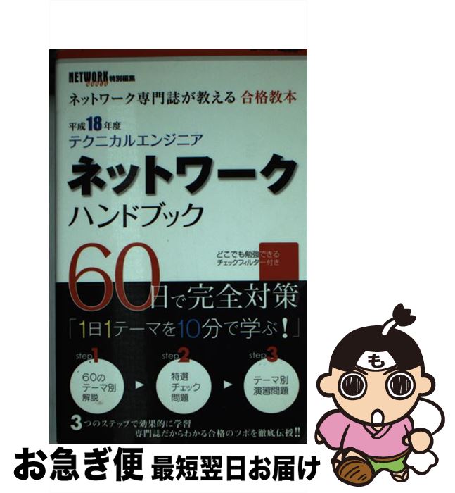 【中古】 テクニカルエンジニアネットワークハンドブック ネットワーク専門誌が教える合格教本 平成18年度 / 小林 秀敏, 山崎 英樹, Gene, NETWORKWORLD編集部 / IDGジ [単行本]【ネコポス発送】