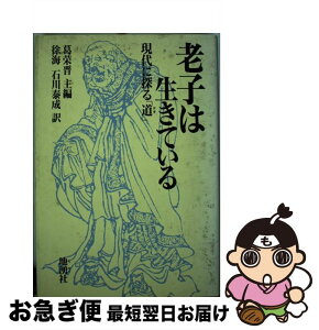 【中古】 老子は生きている 現代に探る「道」 / 葛 栄晋, 徐 海, 石川 泰成 / 地湧社 [単行本]【ネコポス発送】