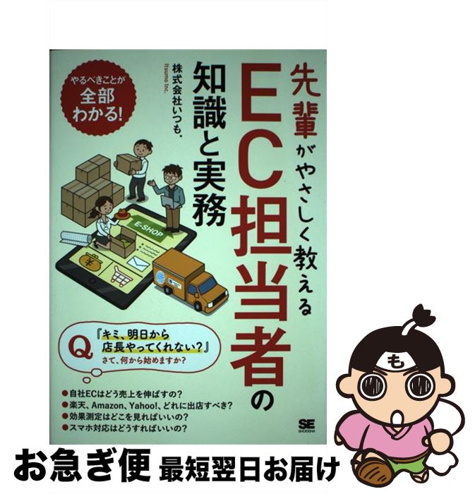 【中古】 先輩がやさしく教えるEC担当者の知識と実務 / 株式会社いつも. / 翔泳社 [単行本（ソフトカバー）]【ネコポス発送】