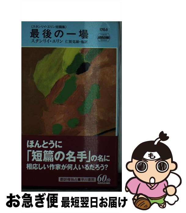 【中古】 最後の一壜 スタンリイ・エリン短篇集 / スタンリイ エリン, 仁賀 克雄 / 早川書房 [新書]【ネコポス発送】