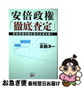 【中古】 安倍政権「徹底査定」 景気回復を阻む輩の正体を暴く /悟空出版/高橋洋一（経済学） / 高橋洋一 / 悟空出版 単行本（ソフトカバー） 【ネコポス発送】