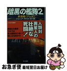 【中古】 暗黒の艦隊 2 / ジョシュア・ダルゼル, 加藤直之, 金子司 / 早川書房 [文庫]【ネコポス発送】