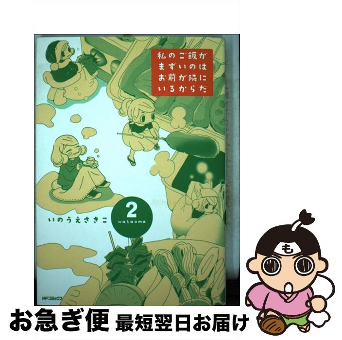 【中古】 私のご飯がまずいのはお前が隣にいるからだ（2） / いのうえさきこ / KADOKAWA/メディアファクトリー [コミック]【ネコポス発送】