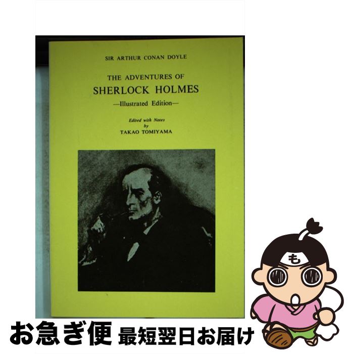 【中古】 まだらの紐・赤髪連盟 シャーロック・ホームズの冒険 / アーサー・コナン・ドイル, 富山 太佳夫 / 英光社（文京区） [単行本]【ネコポス発送】