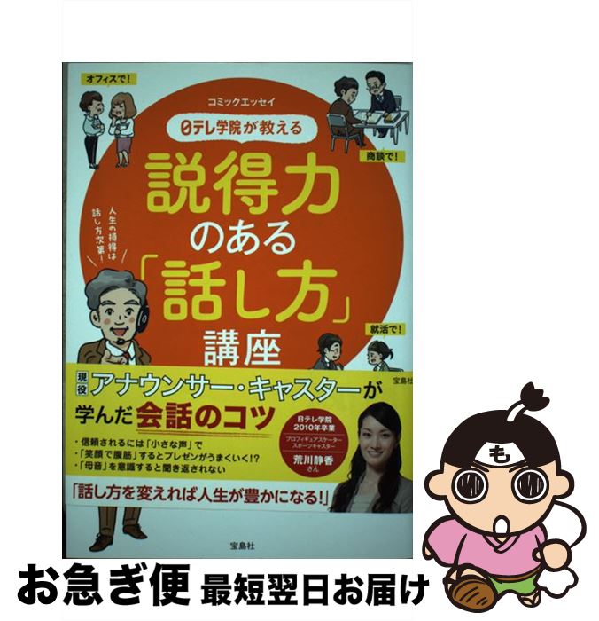 【中古】 日テレ学院が教える説得力のある「話し方」講座 / 日テレ学院 / 宝島社 [単行本]【ネコポス発送】