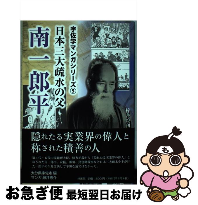 【中古】 日本三大疏水の父南一郎平 / 大分県宇佐市, 漫画 瀬井恵介 / 梓書院 [単行本（ソフトカバー）]【ネコポス発送】