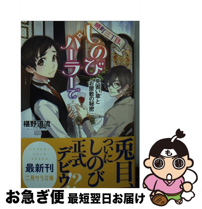【中古】 暁町三丁目、しのびパーラーで 見習い草とお屋敷の秘密 / 椹野 道流, 鏑家 エンタ / 二見書房 [文庫]【ネコポス発送】