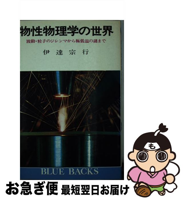 【中古】 物性物理学の世界 波動・粒子のジレンマから極低温の謎まで / 伊達宗行 / 講談社 [新書]【ネコポス発送】