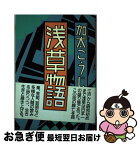 【中古】 浅草物語 / 加太こうじ / 時事通信社 [単行本]【ネコポス発送】