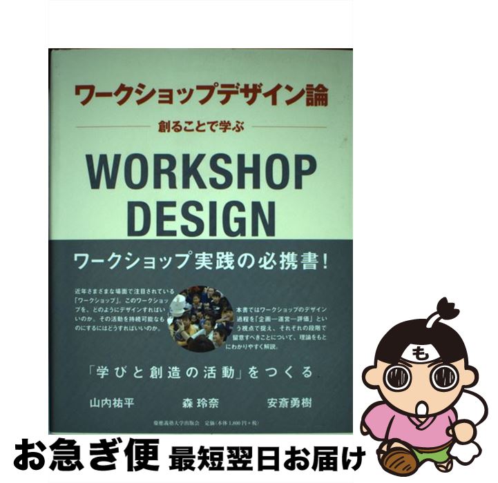 【中古】 ワークショップデザイン論 創ることで学ぶ / 山内 祐平, 森 玲奈, 安斎 勇樹 / 慶應義塾大学出版会 [単行本]【ネコポス発送】