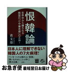 【中古】 恨韓論 世界中から嫌われる韓国の「小中華思想」の正体！ / 黄 文雄 / 宝島社 [文庫]【ネコポス発送】