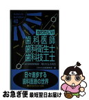 【中古】 なりたい！！歯科医師・歯科衛生士・歯科技工士 よくばり資格情報源…取り方＆活用法 改訂版 / 大栄出版編集部 / ダイエックス出版 [ペーパーバック]【ネコポス発送】