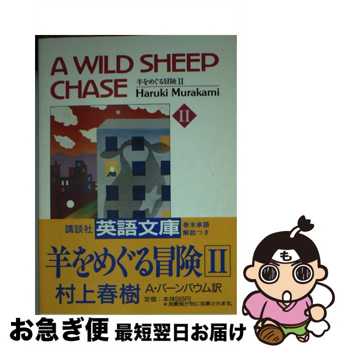  羊をめぐる冒険 2 / 村上 春樹, アルフレッド バーンバウム / 講談社 