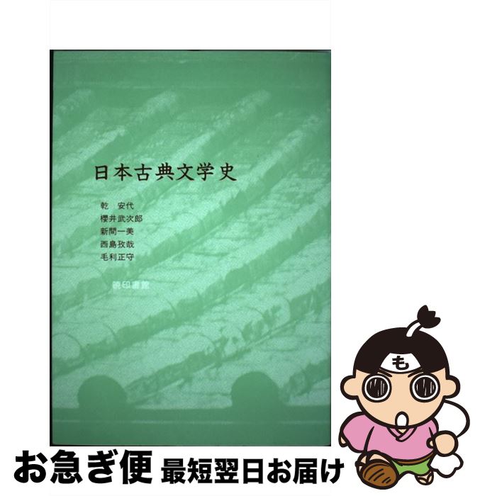 【中古】 日本古典文学史 / 乾 安代 / 暁印書館 [単行本]【ネコポス発送】