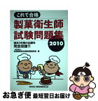 【中古】 これで合格製菓衛生師試験問題集 2010 / 全国製菓衛生師養成施設協会 / ちょうえい出版 [単行本]【ネコポス発送】