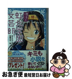 【中古】 復活！！虹北学園文芸部 / はやみね かおる, 佐藤 友生 / 講談社 [新書]【ネコポス発送】