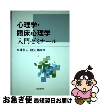 【中古】 心理学・臨床心理学入門ゼミナール / 島井 哲志, 池見 陽 / 北大路書房 [単行本]【ネコポス発送】