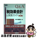 著者：あずさ監査法人出版社：中央経済グループパブリッシングサイズ：単行本ISBN-10：4502282707ISBN-13：9784502282706■通常24時間以内に出荷可能です。■ネコポスで送料は1～3点で298円、4点で328円。5点以上で600円からとなります。※2,500円以上の購入で送料無料。※多数ご購入頂いた場合は、宅配便での発送になる場合があります。■ただいま、オリジナルカレンダーをプレゼントしております。■送料無料の「もったいない本舗本店」もご利用ください。メール便送料無料です。■まとめ買いの方は「もったいない本舗　おまとめ店」がお買い得です。■中古品ではございますが、良好なコンディションです。決済はクレジットカード等、各種決済方法がご利用可能です。■万が一品質に不備が有った場合は、返金対応。■クリーニング済み。■商品画像に「帯」が付いているものがありますが、中古品のため、実際の商品には付いていない場合がございます。■商品状態の表記につきまして・非常に良い：　　使用されてはいますが、　　非常にきれいな状態です。　　書き込みや線引きはありません。・良い：　　比較的綺麗な状態の商品です。　　ページやカバーに欠品はありません。　　文章を読むのに支障はありません。・可：　　文章が問題なく読める状態の商品です。　　マーカーやペンで書込があることがあります。　　商品の痛みがある場合があります。