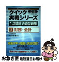 【中古】 中小企業診断士1次試験過去問題集 2011年版　2 / 山口 正浩 / アールズ出版 [単行本（ソフトカバー）]【ネコポス発送】