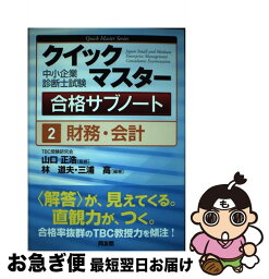 【中古】 中小企業診断士試験クイックマスター合格サブノート 2 / 林 道夫, 三浦 高 / 同友館 [単行本]【ネコポス発送】