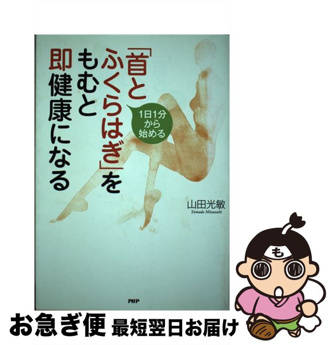 【中古】 「首とふくらはぎ」をもむと即健康になる 1日1分から始める / 山田 光敏 / PHP研究所 [単行本（ソフトカバー）]【ネコポス発送】