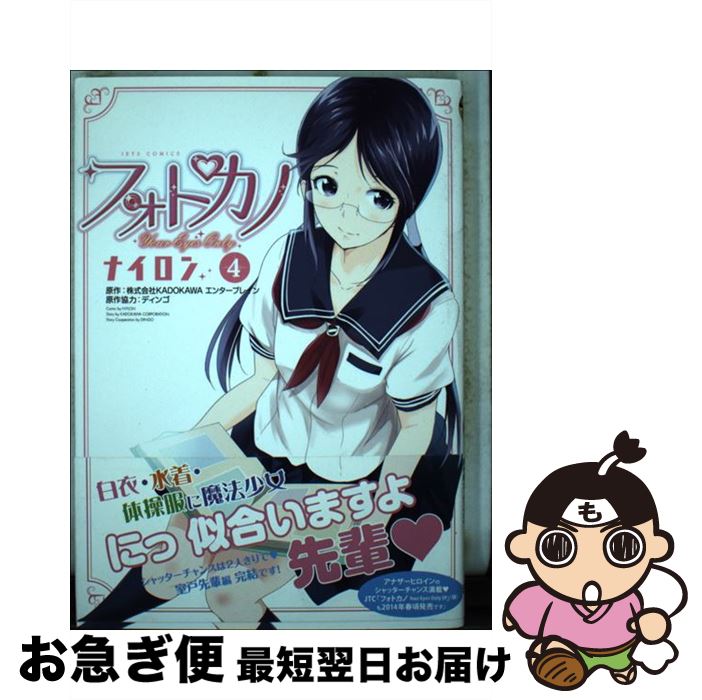 【中古】 フォトカノ 4 / エンターブレイン, ディンゴ, ナイロン / 白泉社 [コミック]【ネコポス発送】