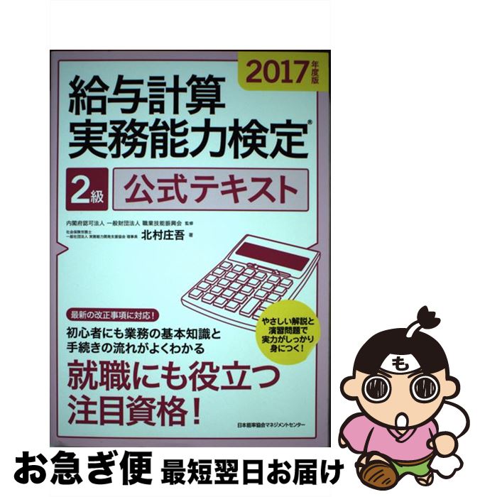 【中古】 給与計算実務能力検定2級公式テキスト 2017年度版 / 北村 庄吾, 財団法人職業技能振興会 / 日本能率協会マネジメントセンター [単行本]【ネコポス発送】