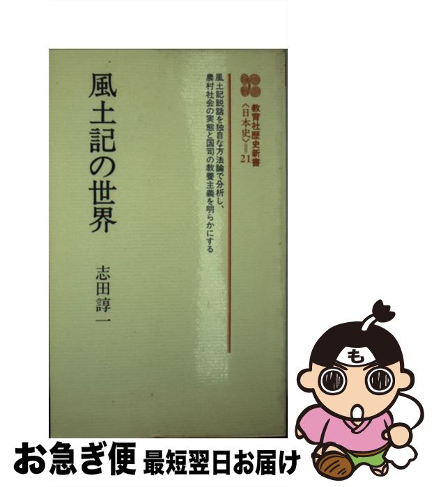 【中古】 風土記の世界 / 志田 諄一 / ニュートンプレス [新書]【ネコポス発送】