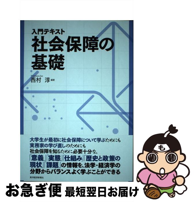 【中古】 入門テキスト社会保障の基礎 / 西村 淳, 上村 敏之, 田中 伸至, 田中 聡一郎, 常森 裕介, 長沼 建一郎, 西森 利樹, 福島 豪, 丸谷 浩介 / 東洋経済新報社 [単行本]【ネコポス発送】