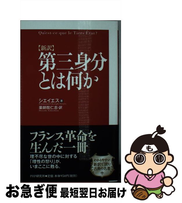 【中古】 〈新訳〉第三身分とは何か / シエイエス, 薬師院 仁志 / PHP研究所 [新書]【ネコポス発送】