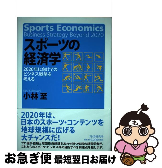 【中古】 スポーツの経済学 2020年に向けてのビジネス戦略を考える / 小林至 / PHP研究所 [単行本]【ネ..