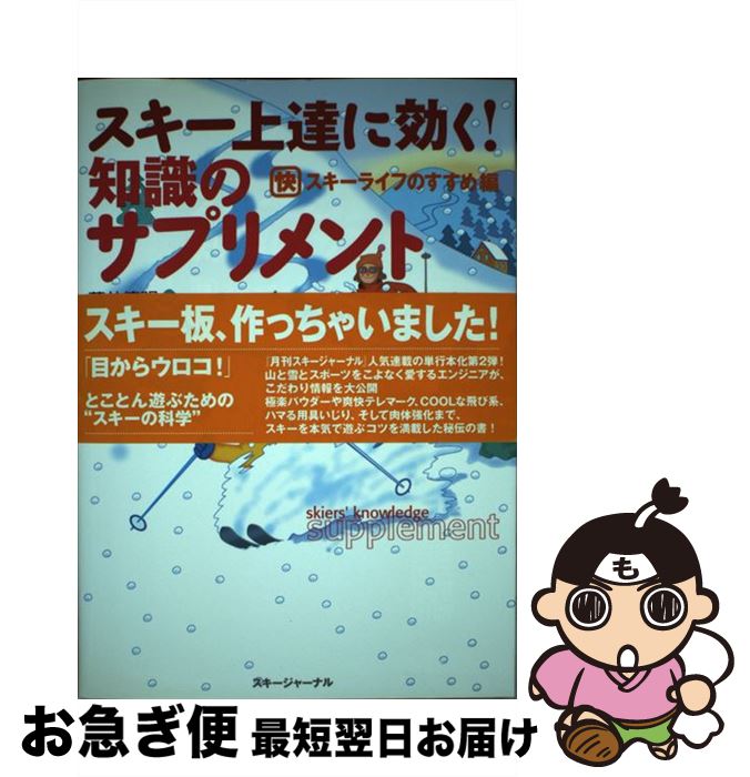 【中古】 スキー上達に効く！知識のサプリメント スキーライフのすすめ編 / 藤井 徳明 / スキージャーナル [単行本]【ネコポス発送】