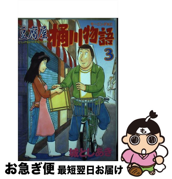 【中古】 豆腐屋桶川物語 3 / 城 としあき / 講談社 